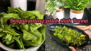 Bengali Palong shak Ranna Palak shak recipe in Bengali style very very easy Aaloo palak recipe [upl. by Eilojne]