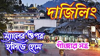 Darjeeling Holiday Home দার্জিলিং হলিডে হোম। [upl. by Monty]