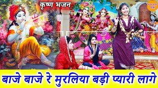 बाजे बाजे रे मुरलिया बड़ी प्यारी लागे  कृष्ण भजन  Baje Baje Re Muraliya Badi Pyari Lage [upl. by Pernell]