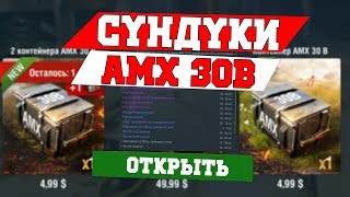 КУПИЛ 15 КОНТЕЙНЕРОВ НА AMX 30B WOT BLITZ [upl. by Maure]