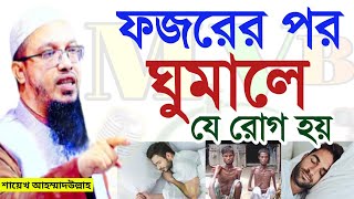 ফজরের পরে কেন ঘুমাবেন না নবীজি কি বলেছেন শুনুন💓শায়খ আহমাদুল্লাহAug 272024830 PM [upl. by Gauntlett23]