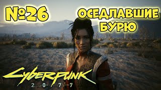 Cyberpunk 2077 Прохождение  Миссия quotОседлавшие бурюquot [upl. by Lonni]