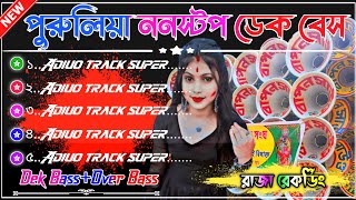 ২০২৫ ননস্টপ পুরুলিয়া রোডশো ডেক বেস গান  Old Purulia Nonstop Slow Speed Dek Bass Over Bass Song [upl. by Zebulen666]