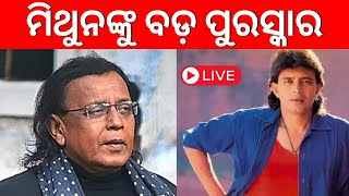 Live ମିଥୁନଙ୍କୁ ବଡ଼ ପୁରସ୍କାର Mithun Chakraborty to be honoured with Dadasaheb Phalke Award [upl. by Herald]