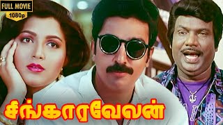 Singaravelan Full Movie HD  Kamal Haasan  Kushboo  Goundamani  Vadivelu  Manorama [upl. by Aihsal]