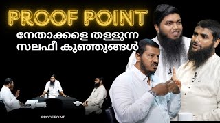 തമ്മിൽ അടി  FAHIM MUNEER VS PROOF POINT WisdomGlobalTV [upl. by Norby862]