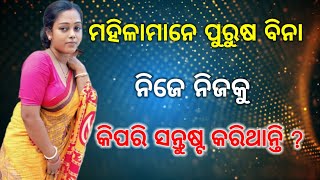 ମହିଳାମାନେ ପୁରୁଷ ଦ୍ୱାରା କିପରି ସନ୍ତୁଷ୍ଟ ହୁଅନ୍ତି Mahilamane kipari santust huantiodiawisdomquotes [upl. by Zeus316]