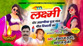 दीपावली धमाकालक्ष्मी दोराणी जठाणीया पूज गाव गीत दिवाली का  Singer Hansraj Gurjar ampsoraj Gurjar [upl. by Maffa25]