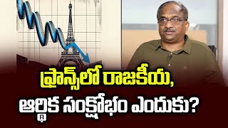 ఫ్రాన్స్‌లో రాజకీయ ఆర్థిక సంక్షోభం ఎందుకు  Why political economic turmoil in France [upl. by Baptist586]