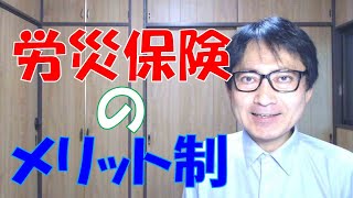 労災保険のメリット制は、自動車保険の等級制度とはかなり違います。仕組みを知れば、労災事故防止に積極的に取り組む会社も増えるでしょう。 [upl. by Nisse]