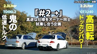 ランエボ高回転型タービン交換仕様に低速トルク仕様オーナーが試乗 [upl. by Gnouhc]