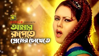 Amar Rupete Premer Chokhete  আমার রূপেতে প্রেমের চোখেতে  Baby Naznin  Charidike Ondhokar [upl. by Aldrich]