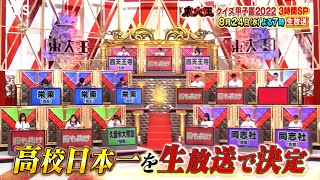 『東大王』824水 クイズ甲子園2022 決勝戦は生放送【TBS】 [upl. by Neeli718]