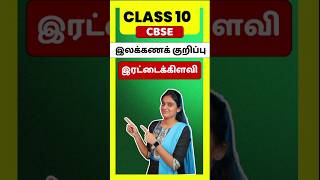 CBSE Class 10 Tamil illakana kurippugal Irattai Kilavi  thogai nilai thodar in tamil class 10 [upl. by Boyden787]