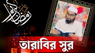 তারাবির সুরে কোরআন তেলাওয়াত।Tarabir sure quran tilawat Qari mostofa kamal [upl. by Pretrice250]