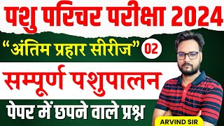 Pashu Paricharak Exam 2024  Complete Animal Husbandry Practice Set 02  Genuine Classes [upl. by Augusto]