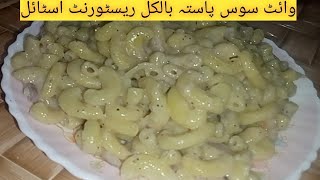 White Macaroni Pasta recipe White Sauce Pasta MacaroniPasta recipeMacaroni recipe [upl. by Lundquist]