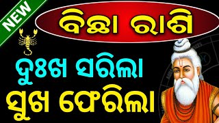 ବିଛା ରାଶି ଏତେ ଚିନ୍ତାରେ କାହିଁକି  ଦୁଃଖ ସରିଲା ସୁଖ ଫେରିଲା  ଭାଗ୍ୟ ବଦଳିବBICHHA RASHI SCORPIO RASHIFAL [upl. by Hnacogn]