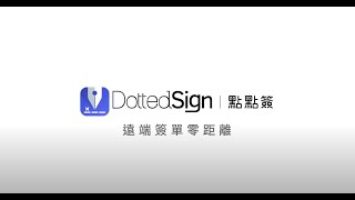 遠端簽單零距離  點點簽DottedSign [upl. by Nyladnewg]