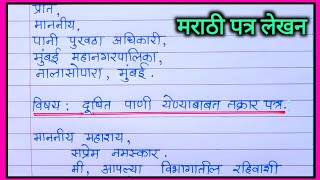 तक्रार पत्र लेखन मराठी  दूषित पाणी येण्याबाबत तक्रार पत्र aupcharik patra lekhan9वी तक्रार पत्र [upl. by Croner]