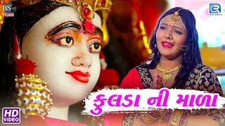 Fulda Ni Mala  Priti Patel  ફુલડા ની માળા  Latest Gujarati Song 2018  FULL HD VIDEO [upl. by Oedama288]