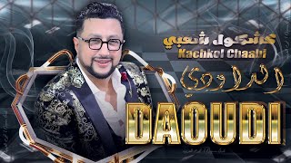 عبدالله الداودي  جعيدان قصارة شعبية  Abdellah Daoudi  Jaaydan Qssara Chaabia EXCLUSIVE [upl. by Sadella]