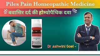 बावासीर दर्द की होम्योपैथिक दवा  Piles Pain Homeopathic Medicine by Dr Ashwini Goel [upl. by Atwahs617]