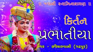 દાદાના દરબાર જાશુ Dada na Darbar Jasu  Prabhatiya  kirtan  Swaminarayan Chapiya Swami Gadhpur [upl. by Lada]