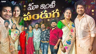 మా ఇంటి పండుగ  Bonalu Fesival Celebrations  Avinash and Anuja  Mukku Avinash  Tamada Media [upl. by Llecram797]