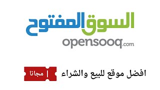 شرح موقع السوق المفتوح  Opensooq [upl. by Seravart214]