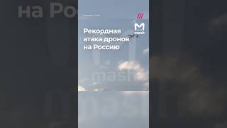 Беспилотники атаковали Москву и Конаковскую ГРЭС Крупнейший налет с начала войны [upl. by Greenburg]