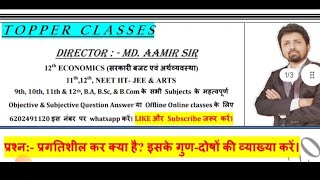 Pragatishil Kar kya hai Iske gundoshon ki vyakhya kijiye [upl. by Annaert73]