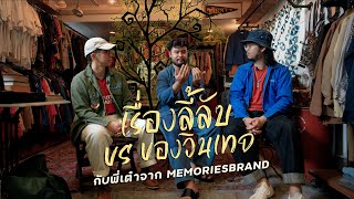 นอกเครื่องแบบ EP1  quotผี VS เสื้อผ้าวินเทจquot เรื่องลี้ลับจากพี่เต๋า เจ้าของร้าน MEMORIESBRAND [upl. by Hareemas]