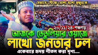 আজকে তেতুলিয়ার ওয়াজে আমির হামজা হুজুরকে স্টেজে তোলা হলো যেভাবে  অবাক করা দৃশ্য  Amir Hamza New waz [upl. by Jaella]