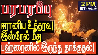 ஈரானிய உத்தரவில் இஸ்ரேல் மீது பஹ்ரைனில் இருந்து தாக்குதல்  Israel Iran war in Tamil YouTube [upl. by Goldston989]