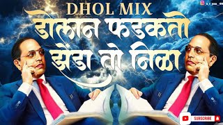 Aamcha Nadach Khula DJ  💙आमचा नादच खुळा DJ💙 DHOL MIX  DJ AS STYLE  2025 New Jay Bhim Song Dj [upl. by Lahcym309]