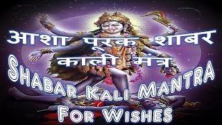 Shabar Kali Mantra  Remove Problems Fulfill Wishes [upl. by Lrae976]