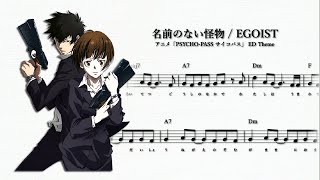 【名曲分析】名前のない怪物  EGOIST～アニメ「PSYCHOPASS サイコパス」EDテーマ～（Namaenonai Kaibutu 「PSYCHOPASS」ED Theme） [upl. by Hazelton]