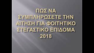 ΔΩΡΕΑΝ ΦΟΙΤΗΤΙΚΟ ΣΤΕΓΑΣΤΙΚΟ ΕΠΙΔΟΜΑ 2018 [upl. by Falda]