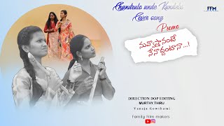 Chandurlo unde kundelu Cover song Nuvvostante nenvoddantana cover song promo familyfilmmakers [upl. by Petunia]