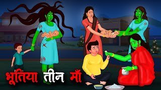 भूतिया तीन माँ  Bhutiya Teen Maa  Hindi Kahaniya  Stories in Hindi  Horror Stories in Hindi [upl. by Assitruc]