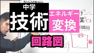 【中学技術】回路図［エネルギー変換の技術］ [upl. by Ellinnet]