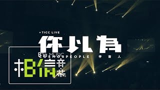 Cosmos People宇宙人 你以為Hello Princess Official Live Video [upl. by Amhsirak]