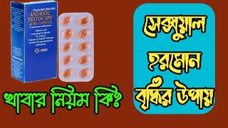 Andriol Testocaps Review টেস্টোস্টেরন হরমোন বৃদ্ধির উপায়। [upl. by Ajim]