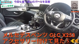 ベンツGLC X253 にアクセサリーを取り付けて見たPart5 [upl. by Nosle]