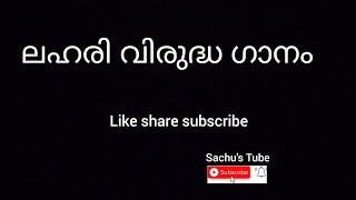 anti drug song malayalam Sachus Tube [upl. by Idnem]