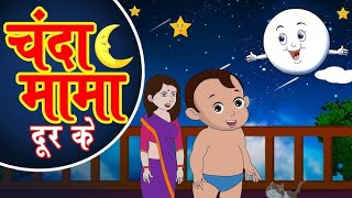 चंदा मामा की कहानी हिंदी में 🧑‍🚒 l Chanda Mama ki kahani Hindi mein ll kids story in Hindi ♥️ l [upl. by Mclyman201]