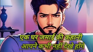 Ek Ghar Jamai ki kahani 🙏 How to make story Ghar Jamai 🙏 घर जमाई की कहानी 🙏 secret Aamir Jyada Story [upl. by Assilla61]