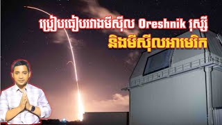 ការប្រៀបធៀបរវាង Oreshnik រុស្សី  241124 [upl. by Asirral254]