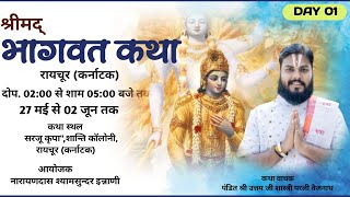 DAY01 श्रीमद् भागवत कथा रायचुर कर्नाटक ।। कथावाचक पं उत्तम शास्त्री परली वैजनाथ ।। [upl. by Inahpets558]